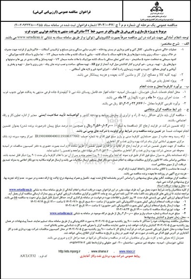 فراخوان مناقصه پروژه بازسازی و تعریض پل های واقع در مسیر خط 42 صادراتی نفت