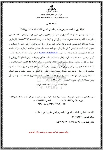مناقصه خرید 16 قلم به تعداد 100.000 عدد نهال گل و گیاه