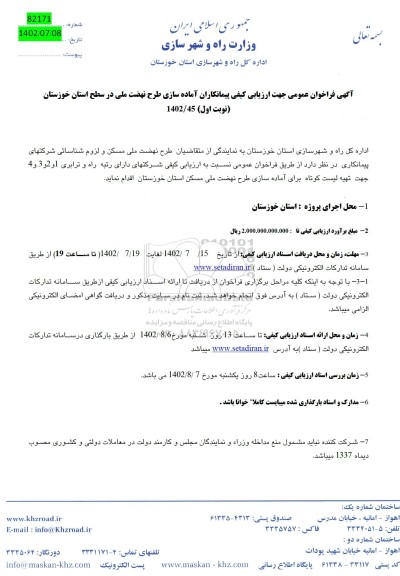 آگهی فراخوان عمومی جهت ارزیابی کیفی پیمانکاران آماده سازی طرح نهضت ملی