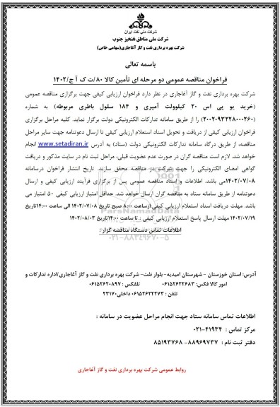 مناقصه خرید یو پی اس 20 کیلوولت آمپری و 184 سلول باطری 
