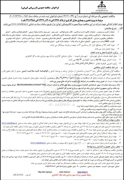 مناقصه تعمیر و بهسازی منازل کارگری