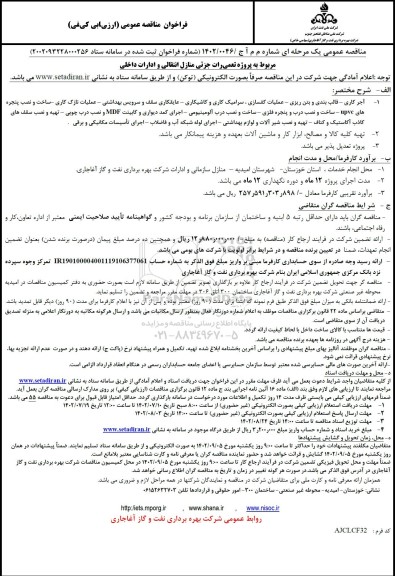 فراخوان مناقصه پروژه تعمیرات جزئی منازل انتقالی و ادارات داخلی