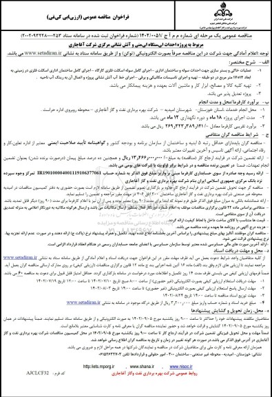 مناقصه پروژه احداث ایستگاه ایمنی و آتش نشانی 