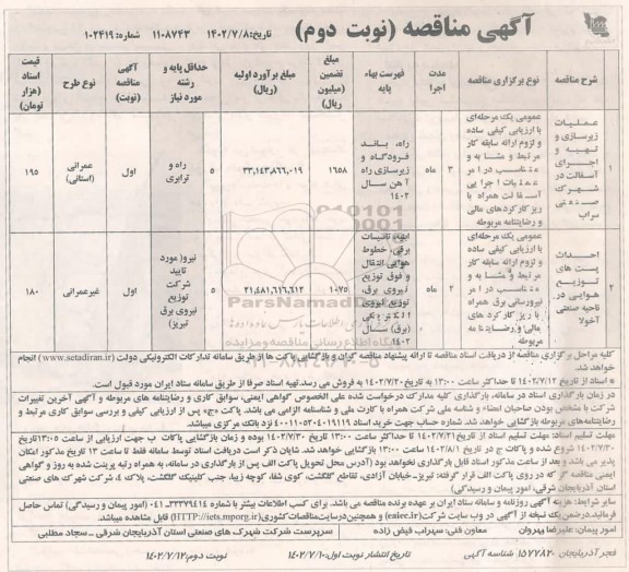 مناقصه عملیات زیرسازی و تهیه و اجرای آسفالت در شهرک صنعتی سراب ... نوبت دوم