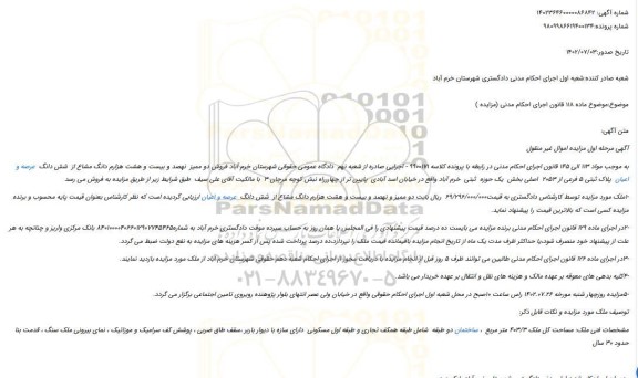 مزایده شش دانگ  عرصه و اعیان  پلاک ثبتی 5 فرعی از 2053  اصلی 