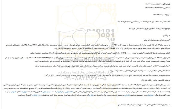مزایده فروش ملک مشاع پلاک ثبتی 4483 فرعی از 45 اصلی