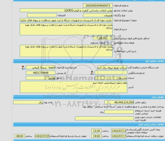مناقصه، خرید خدمات مشاوره بازدید دوره ای از تاسیسات و تجهیزات شبکه و ثبت عیوب و نظارت بر پروژه های جاری بهره برداری