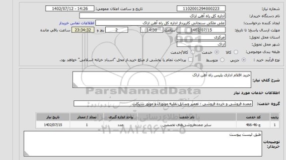 استعلام خرید اقلام اداری پلیس راه آهن اراک