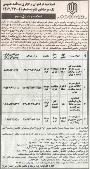 اصلاحیه مناقصه تکمیل مشارکتی مدرسه و.....