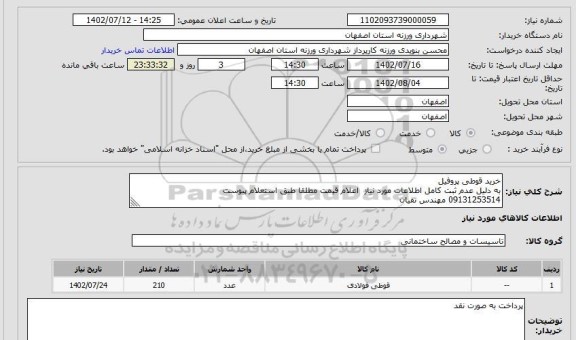 استعلام خرید قوطی پروفیل
به دلیل عدم ثبت کامل اطلاعات مورد نیاز اعلام قیمت مطلقا طبق استعلام پیوست
09131253514 مهندس تقیان