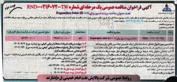 فراخوان مناقصه ساخت برزنت نسوز  ـ نوبت دوم