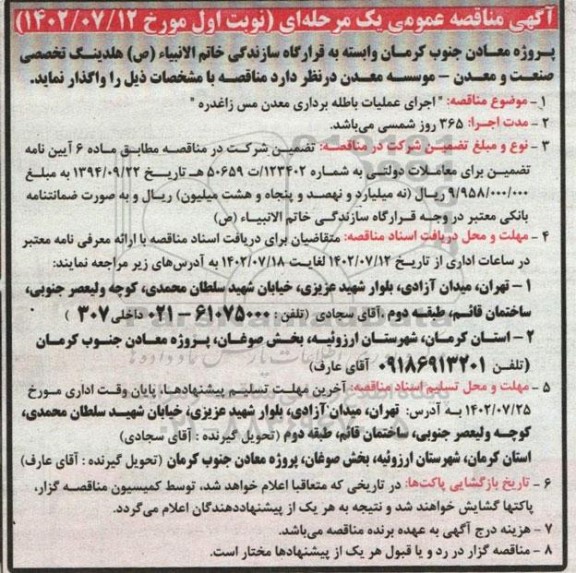 مناقصه اجرای عملیات باطله برداری معدن مس زاغدره
