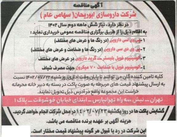 مناقصه خرید پی وی سی دارویی (در رنگ ها و عرض های مختلف) ...