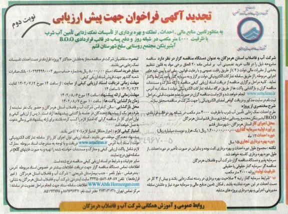 تجدید فراخوان جهت پیش ارزیابی به منظور تامین منابع مالی، احداث، تملک و ...