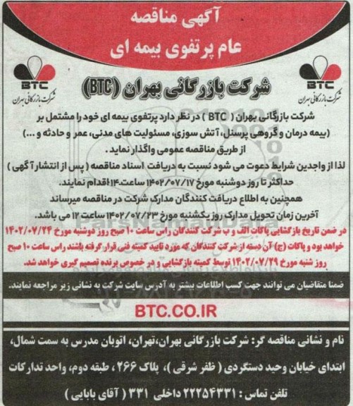  مناقصه عام پرتفوی بیمه ای
