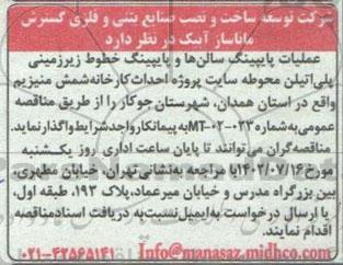 مناقصه عملیات پایپینگ سالن ها و پایپینگ خطوط زیرزمینی پلی اتیلن