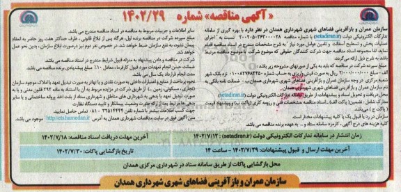 مناقصه اجرای عملیات پخش و تسطیح آسفالت و تامین عوامل مورد نیاز