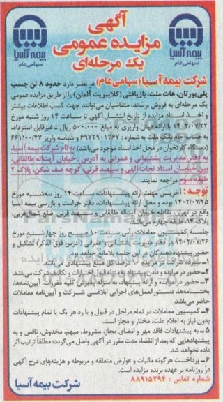 آگهی مزایده عمومی حدود ۸ تن چسب پلی یورتان