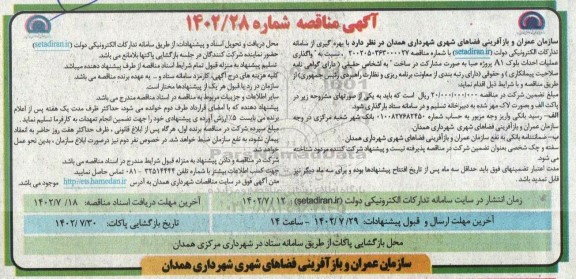 مناقصه واگذاری عملیات احداث بلوک A1 پروژه صبا