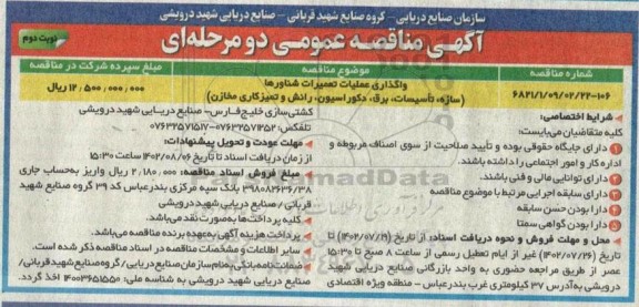 مناقصه واگذاری عملیات تعمیرات شناورها ـ نوبت دوم