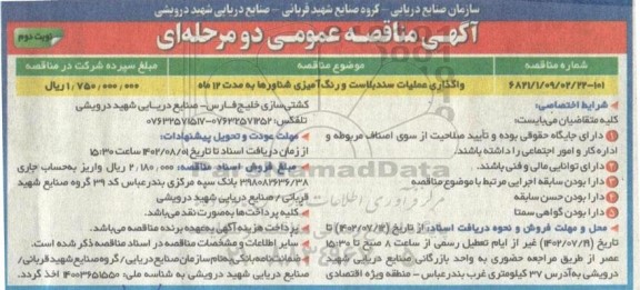 مناقصه واگذاری عملیات سندبلاست و رنگ آمیزی شناورها  ـ نوبت دوم