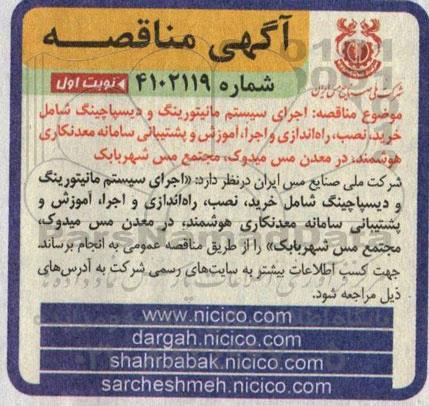 مناقصه اجرای سیستم مانیتورینگ و دیسپاچینگ...