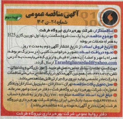 مناقصه خرید یک ست شرود سگمنت ردیف اول توربین گازی H25 به همراه ملحقات مربوطه- نوبت دوم 