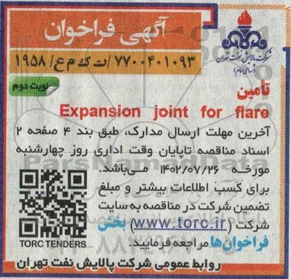 فراخوان تامین Expansion joint for flare - نوبت دوم