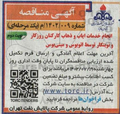 مناقصه انجام خدمات ایاب و ذهاب کارکنان روزکار و نوبتکار توسط اتوبوس و مینی بوس - نوبت دوم 