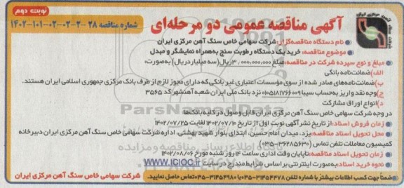 مناقصه خرید یک دستگاه رطوبت سنج به همراه نمایشگر و مبدل  ـ نوبت دوم
