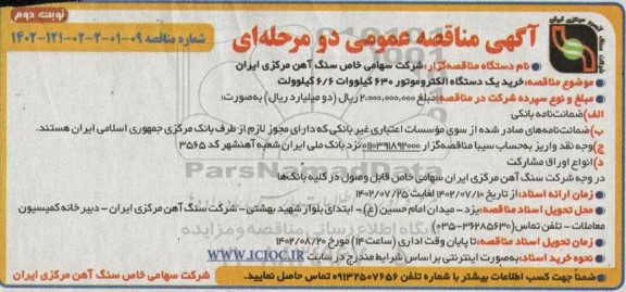 مناقصه خرید یک دستگاه الکتروموتور 630 کیلووات 6/6 کیلوولت ـ نوبت دوم