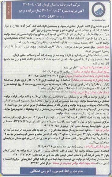 مزایده فروش اجناس فرسوده و مستعمل (لوله، اتصالات، آهن آلات، مخازن) و اموال اسقاط نوبت دوم