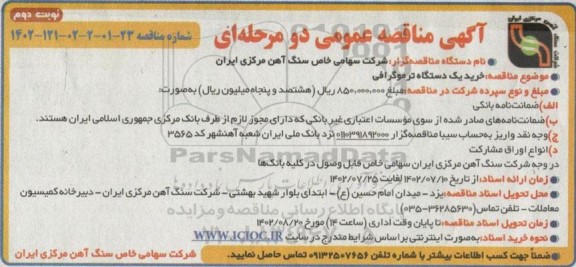 مناقصه خرید یک دستگاه ترموگرافی  ـ نوبت دوم