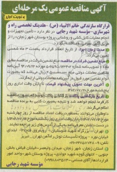 مناقصه تامین تجهیزات و انجام عملیات کابل کشی و روشنایی پروژه