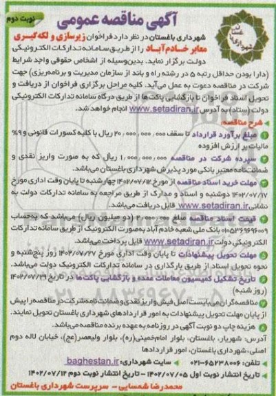 مناقصه عمومی زیرسازی و لکه گیری معابر 