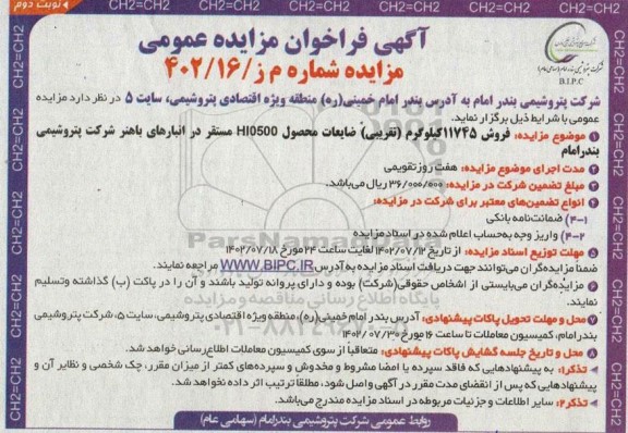 مزایده عمومی فروش 11745 کیلوگرم (تقریبی) ضایعات محصول HI0500 
