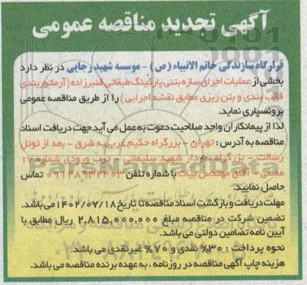 مناقصه واگذاری عملیات اجرای سازه بتنی پروژه پارکینگ طبقاتی...تجدید 