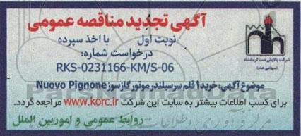 مناقصه خرید 1 قلم سرسیلندر موتور گازسوز NUOVO PIGNONE تجدید 