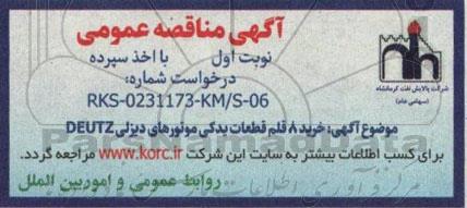 مناقصه  خرید 8 قلم قطعات یدکی موتورهای دیزلی deutz