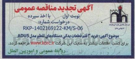 مناقصه  خرید 3 قلم قطعات یدکی دستگاههای تقطیر 