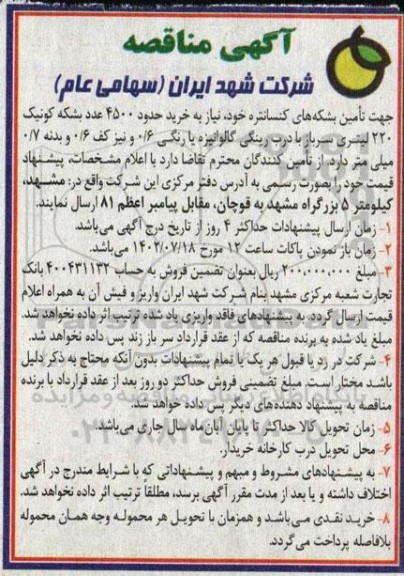 مناقصه تامین بشکه های کنسانتره