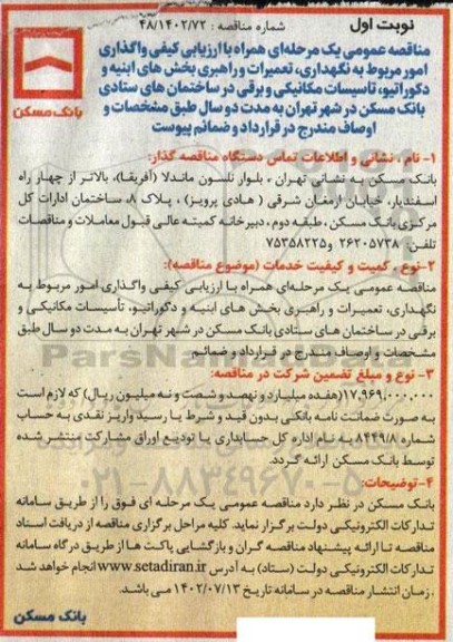 مناقصه عمومی واگذاری امور مربوط به نگهداری، تعمیرات و راهبری بخش های ابنیه و ...