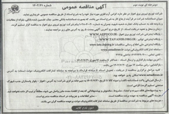 مناقصه خرید کراس آرم فلزی ـ نوبت دوم