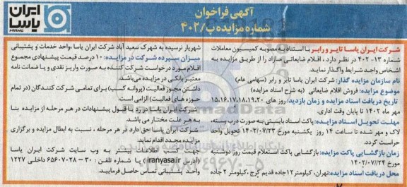 مزایده فروش اقلام ضایعاتی