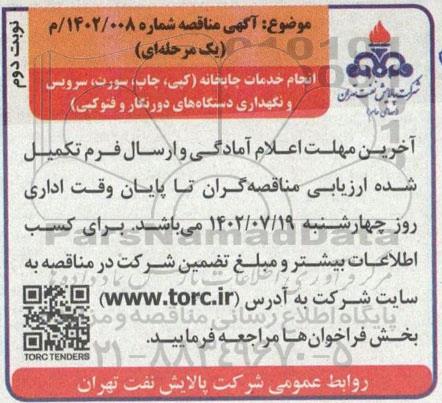 مناقصه انجام خدمات چاپخانه ...- نوبت دوم 