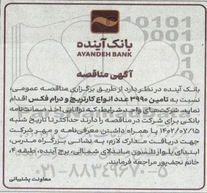 مناقصه تامین 3990 عدد انواع کارتریج و درام فکس