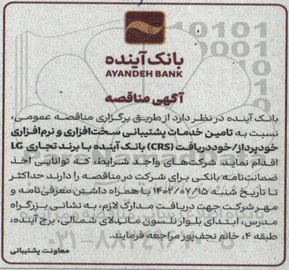 مناقصه تامین خدمات پشتیبانی سخت افزاری و نرم افزاری خودپرداز / خودریافت (CRS) 