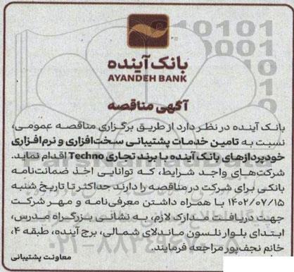 مناقصه تامین خدمات پشتیبانی سخت افزاری و نرم افزاری خودپردازهای بانک آینده با برند تجاری techno
