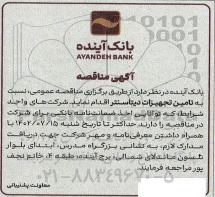 مناقصه تامین تجهیزات دیتاسنتر 