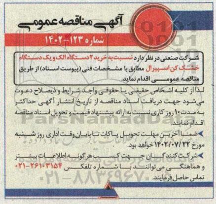 مناقصه خرید 2 دستگاه الک و یک دستگاه خشک کن اسپیرال